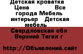 Детская кроватка  › Цена ­ 13 000 - Все города Мебель, интерьер » Детская мебель   . Свердловская обл.,Верхний Тагил г.
